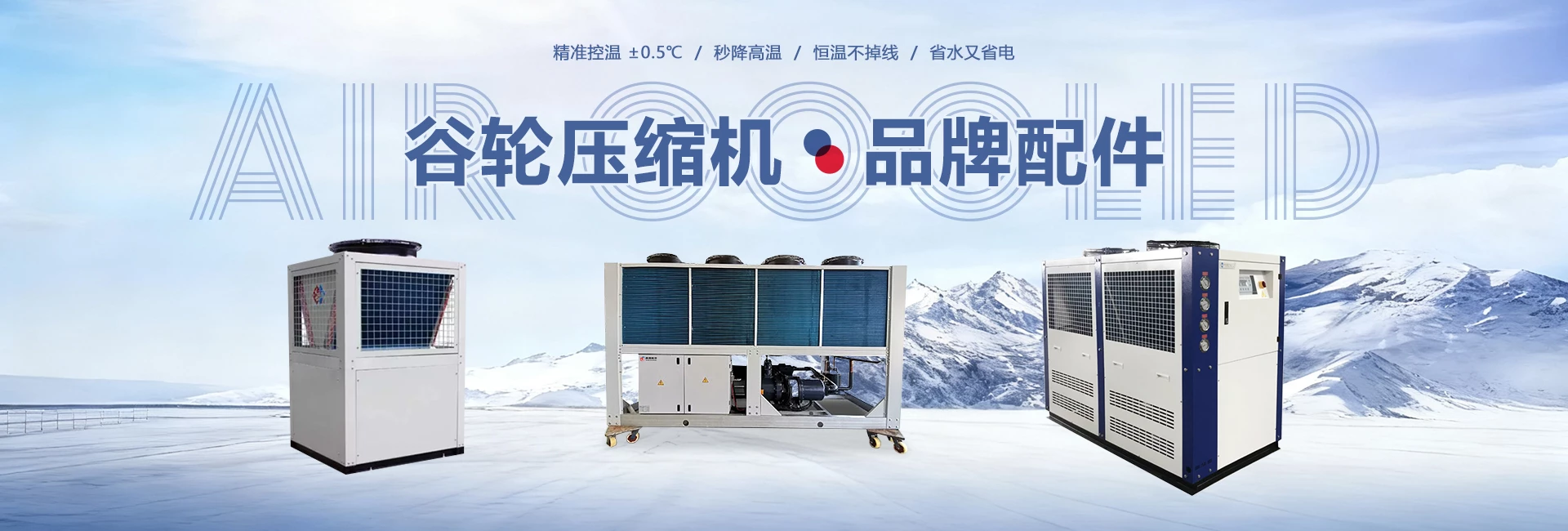 工业冷水机